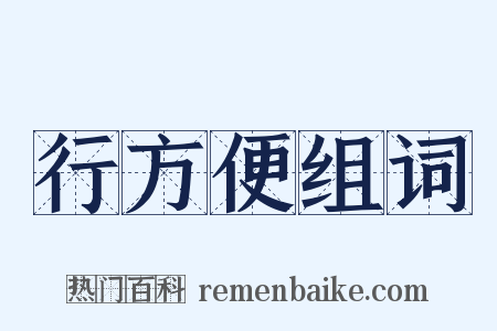 行方便组词是什么意思的图片